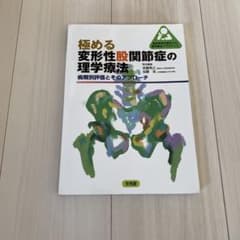 極める変形性股関節症の理学療法 病期別評価とそのアプローチのサムネイル