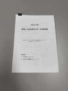 令和6年度 農業土木技術管理士第一次試験問題 - メルカリ