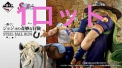 이치 반 쿠지 조조의 기묘한 모험 STEEL BALL RUN 1 로트