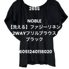 新品 NOBLE 【洗える】ファジーリネン2WAYフリルブラウス ブラック 