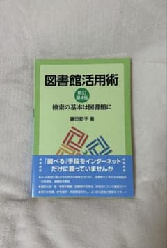 図書館活用術 新訂第4版のサムネイル