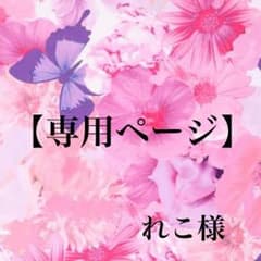 【れこ様専用ページ】のサムネイル