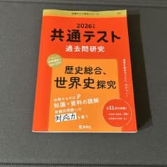 共通テスト 過去問研究 2026年 歴史総合、世界史探究のサムネイル
