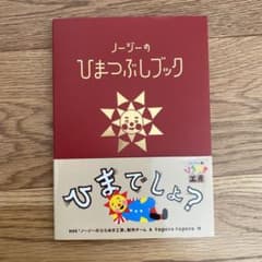 ノージーのひまつぶしブック : NHKノージーのひらめき工房のサムネイル
