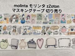 molinta モリンタ zZoton マスキングテープ 切り売り 3点セットのサムネイル