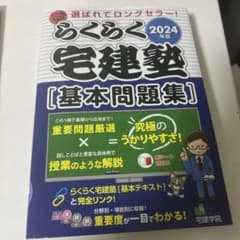 2024年版 らくらく宅建塾 基本問題集のサムネイル