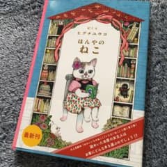 ほんやのねこのサムネイル