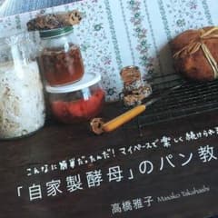 自家製酵母のパン教室 高橋雅子のサムネイル