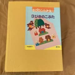 エプロンシアター　3びきのこぶたのサムネイル