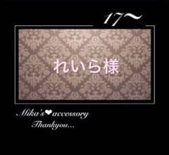 れいら様専用のサムネイル