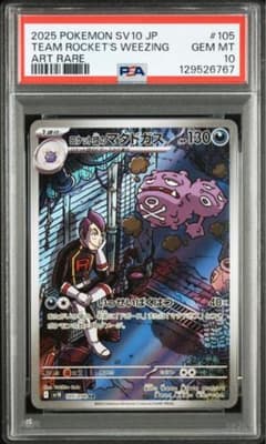 ロケット団のマタドガス AR PSA10のサムネイル