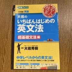 大岩のいちばんはじめの英文法【超基礎文法編】のサムネイル