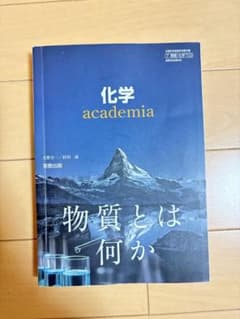 化学 academia 実教出版のサムネイル