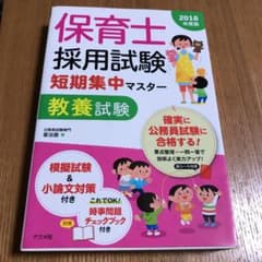 保育士採用試験 短期集中マスター[教養試験]2018年度版のサムネイル