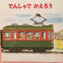 でんしゃでいこうでんしゃでかえろうのサムネイル