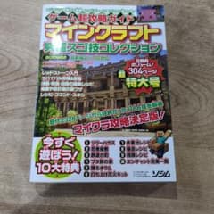 ゲーム超攻略ガイド マインクラフト 究極スゴ技コレクションのサムネイル