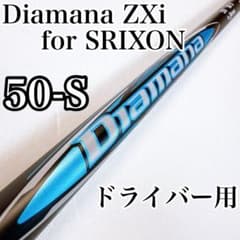 ディアマナ ZXi50（S） ドライバー用シャフト スリクソン・ゼクシオ