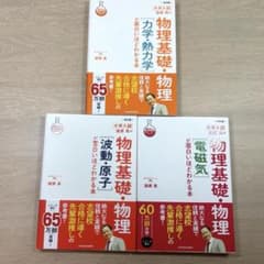 改訂版 大学入試 漆原晃の物理基礎・物理3冊セット 新品未使用のサムネイル