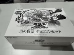 遊戯王 YCSJ 白の物語 デュエルセットのサムネイル