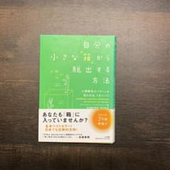 自分の小さな「箱」から脱出する方法 人間関係のパターンを変えれば、うまくいく!のサムネイル