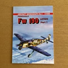 ミリタリーエアクラフト9月号別冊 Fw190のサムネイル