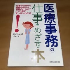 医療事務の仕事をめざす本のサムネイル