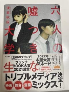 六人の嘘つきな大学生 浅倉秋成 KADOKAWAのサムネイル
