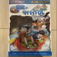 科学漫画サバイバルシリーズのサムネイル