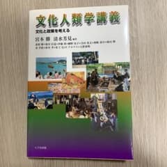 文化人類学講義のサムネイル