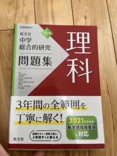 中学総合的研究問題集 理科のサムネイル