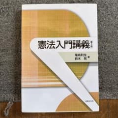 3時間でわかる憲法入門 第3版 (Wの法律入門シリーズ) Wセミナー 71-7L0uzTjL.jpg