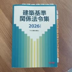 線引き済み】2026年度版 建築基準関係法令集（二級建築士用） - メルカリ