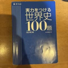 実力をつける世界史100題 改訂第3版 Z会のサムネイル