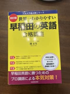改訂版 世界一わかりやすい 早稲田の英語 合格講座 関正生のサムネイル