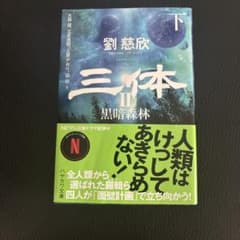 三体II 黒暗森林 下 ハヤカワ文庫のサムネイル