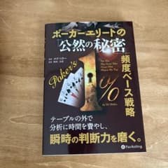 ポーカーエリートの「公然の秘密」 頻度ベース戦略のサムネイル