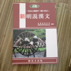 必携 新明説漢文 句法と語彙を一緒に学ぶ 尚文出版のサムネイル