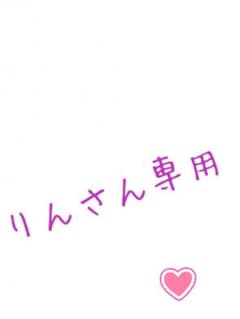 りんさん専用のサムネイル