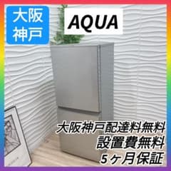◇大阪府神戸市配達無料！◇5ヶ月保証！◇アクア◇冷蔵庫◇46L大容量