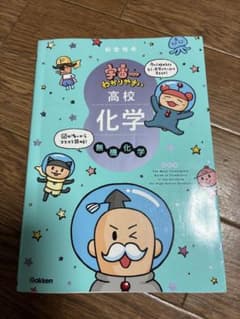 宇宙一わかりやすい　高校 化学 無機化学のサムネイル