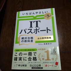 【令和5年度】 いちばんやさしい ITパスポート 絶対合格の教科書+出る順問題集のサムネイル