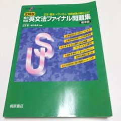 全解説実力判定英文法ファイナル問題集 文法・語法・イディオム・会話表現の総仕上…のサムネイル