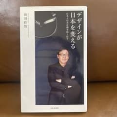 デザインが日本を変える 前田圭男のサムネイル