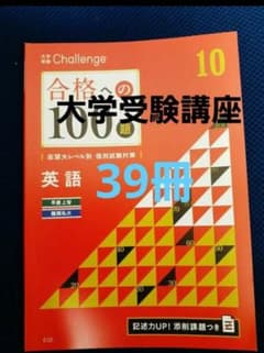 大学受験 ベネッセ 進研ゼミ Challenge 合格の100題 他 - メルカリ