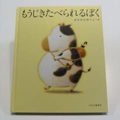 もうじきたべられるぼく 絵本 はせがわゆうじ 中央公論新社のサムネイル