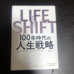 LIFE SHIFT(ライフ・シフト) 100年時代の人生戦略のサムネイル