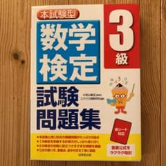 本試験型 数学検定3級試験問題集のサムネイル
