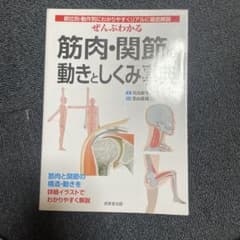 ぜんぶわかる筋肉・関節の動きとしくみ事典 : 部位別・動作別にわかりやすくリア…のサムネイル