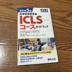改訂第5版日本救急医学会ICLSコースガイドブックのサムネイル