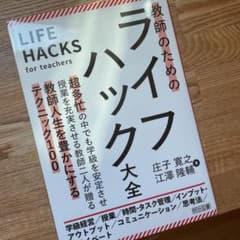 教師のためのライフハック大全のサムネイル